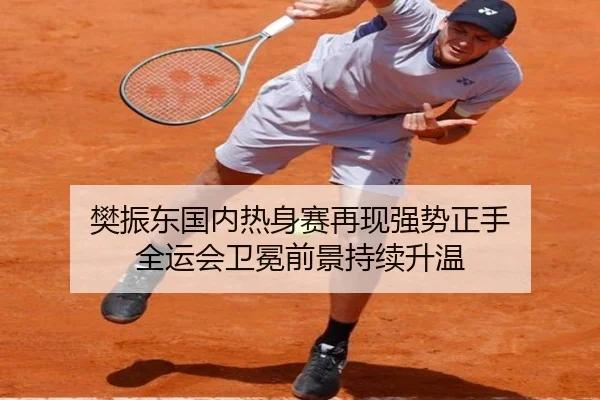 樊振东国内热身赛再现强势正手 全运会卫冕前景持续升温